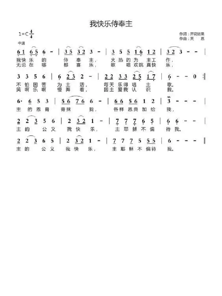 我快乐侍奉主（开花结果词 天恩曲）