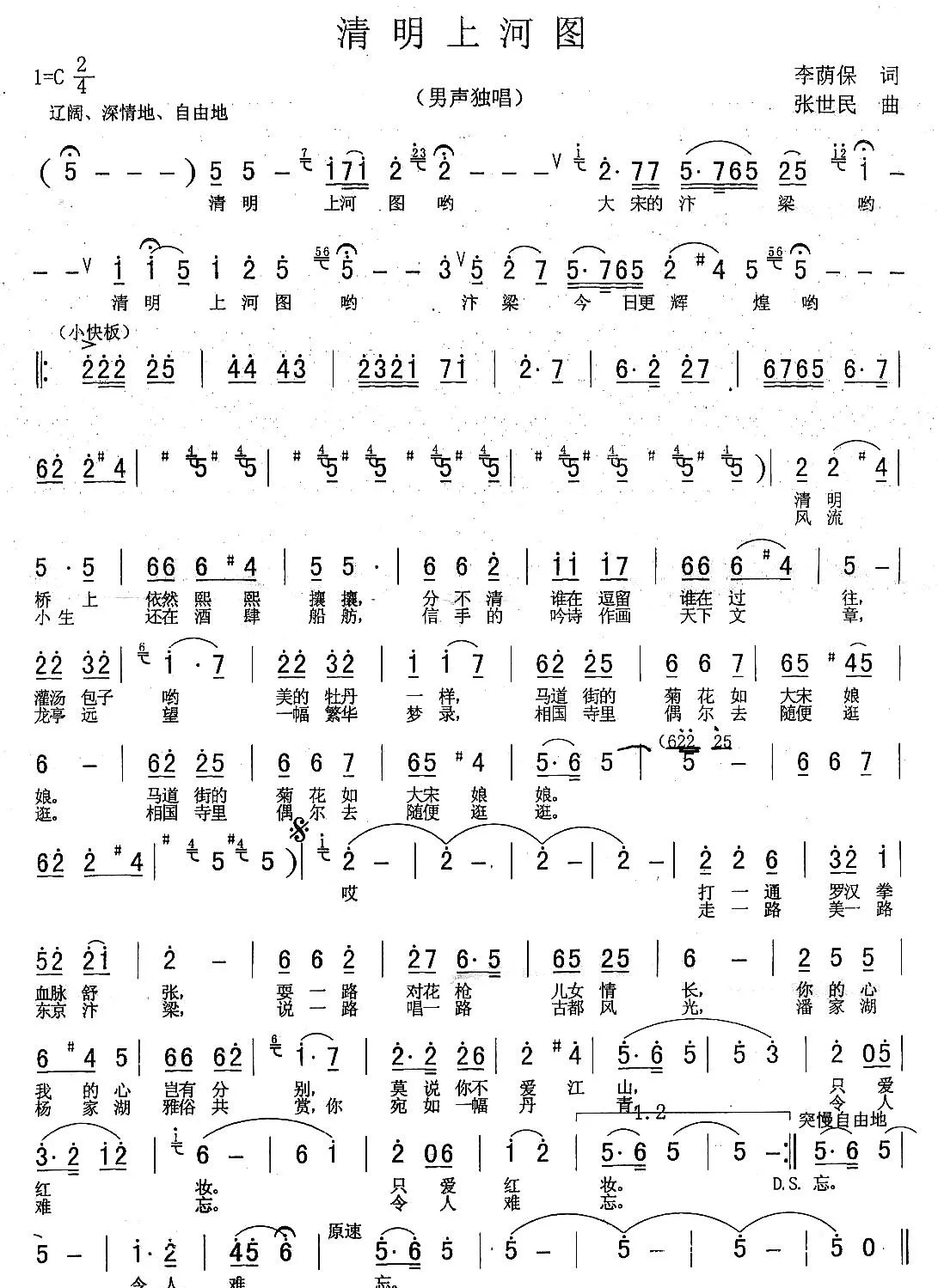 清明上河图 （李荫保词 张世民曲）