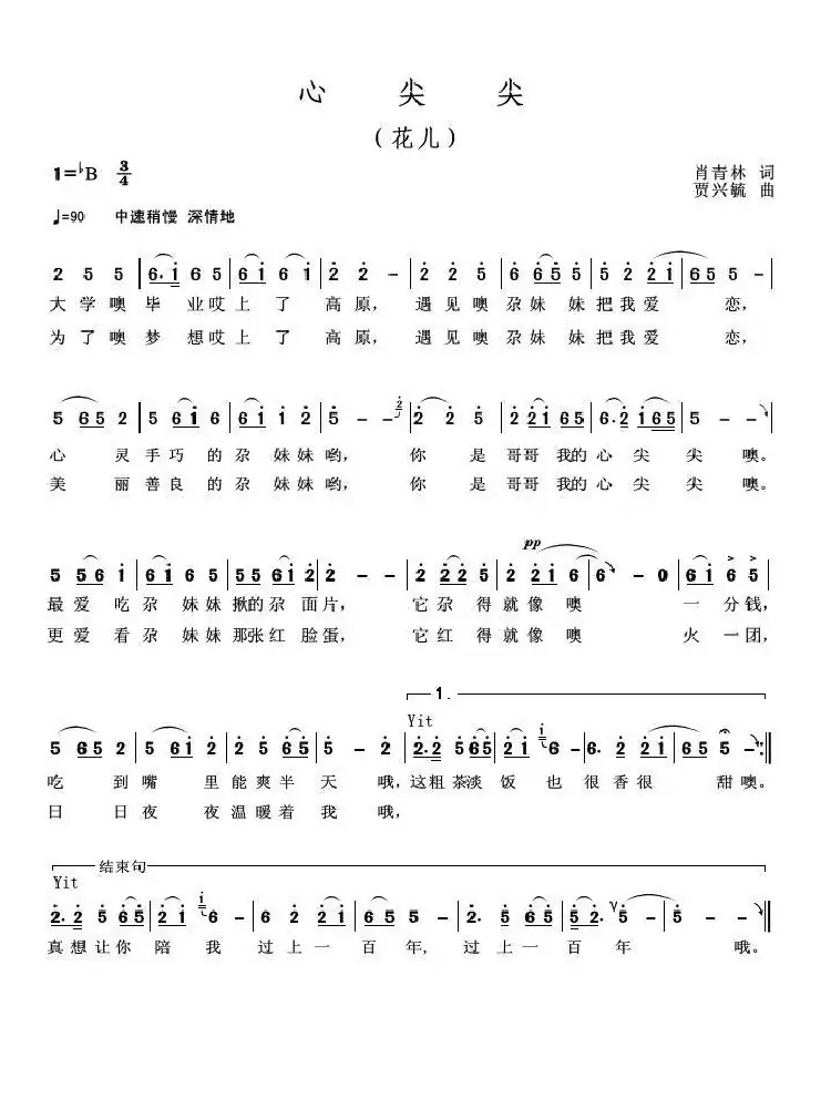 心尖尖（肖青林词 贾兴毓曲）