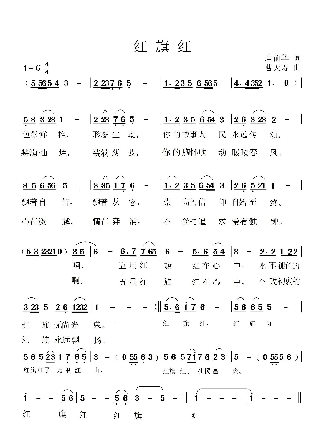 红旗红（唐前华词 曹天寿曲）