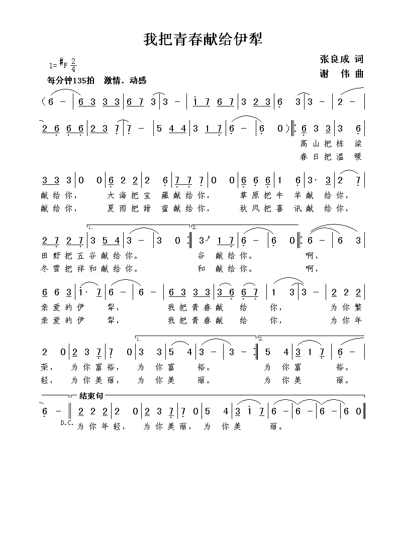 我把青春献给伊犁（张良成词  谢伟曲）