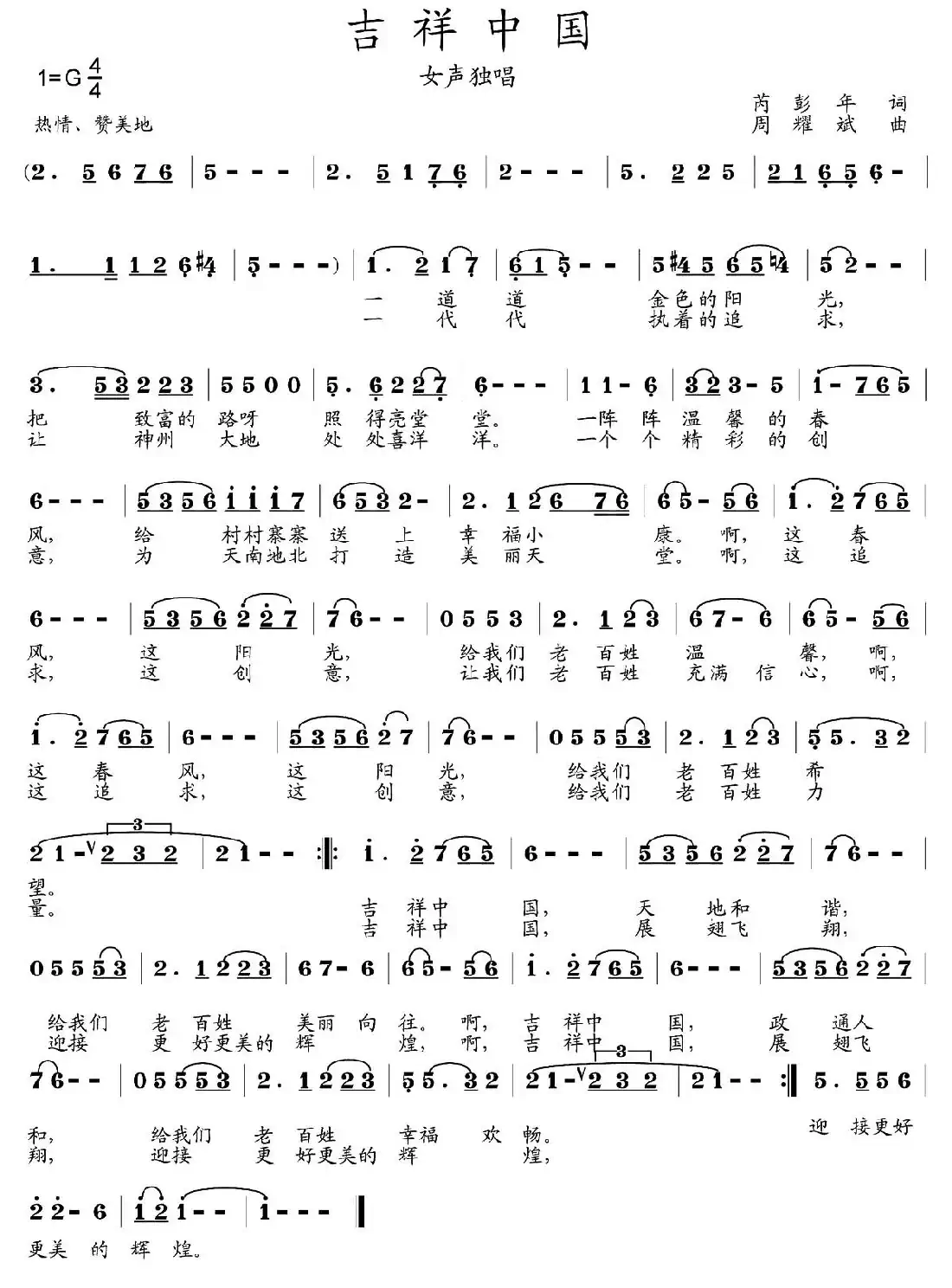 吉祥中国（芮彭年词 周耀斌曲）