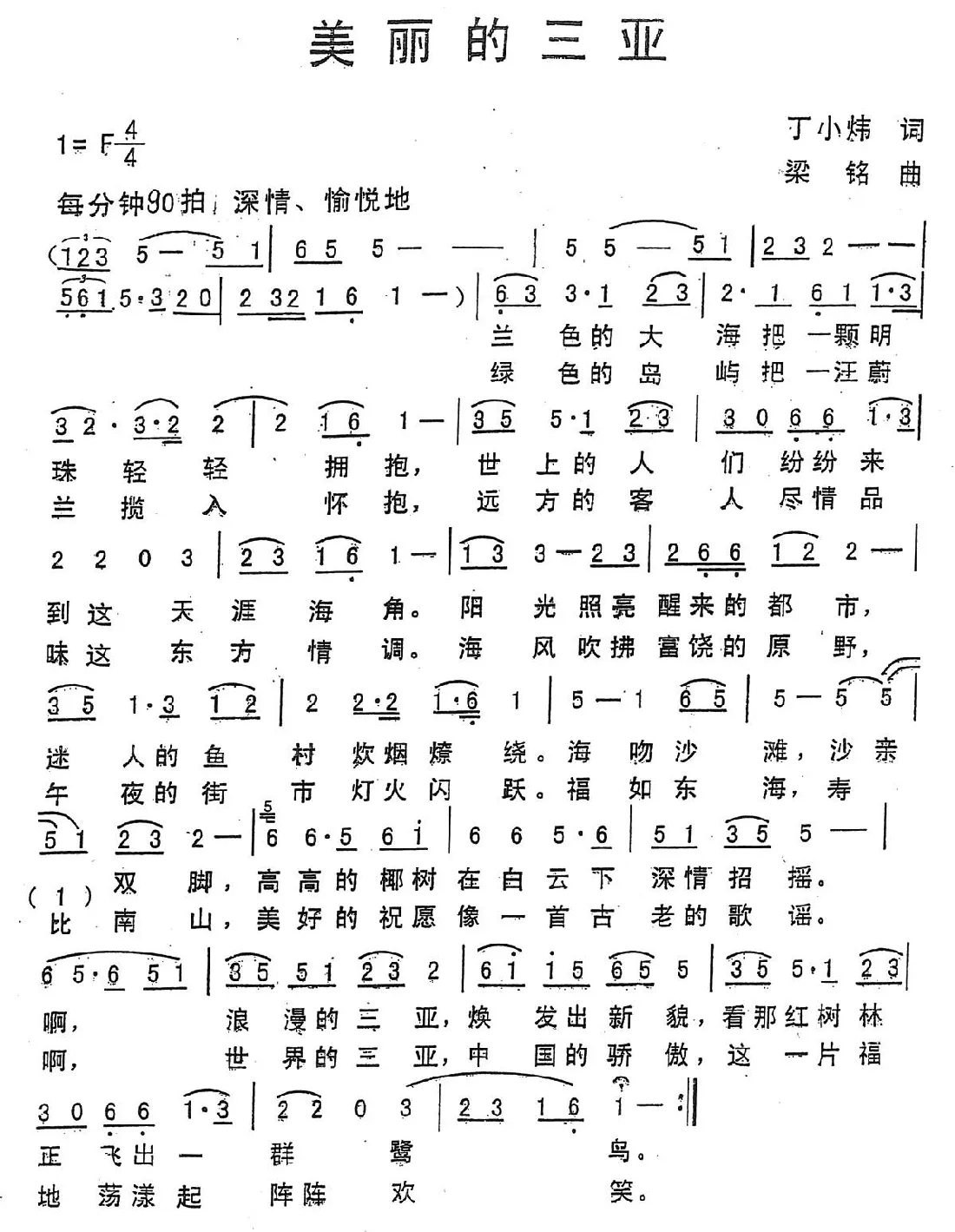 美丽的三亚（丁小炜词 ，粱铭曲，演唱：秦晓敏）