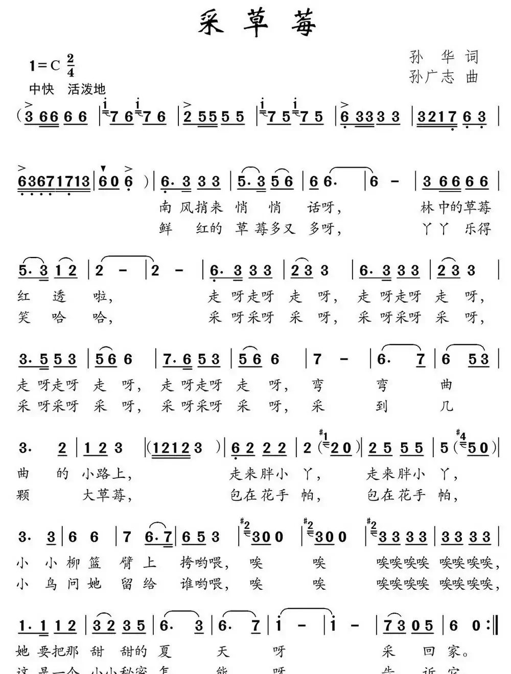 采草莓（孙华词 孙广志曲）