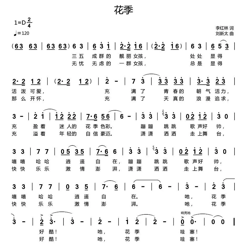 花季（李红林词 刘新太曲）