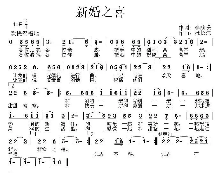 新婚之喜（李荫保词 杜长江曲）