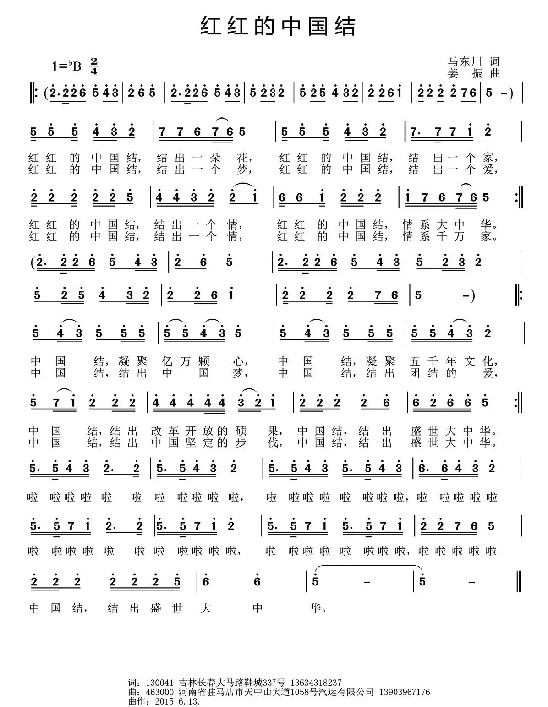 红红的中国结（马东川词 姜振曲）