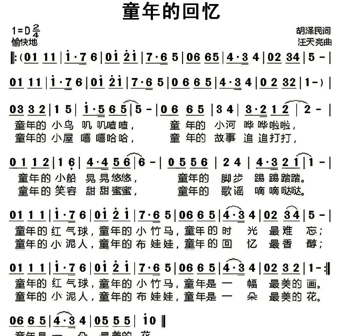 童年的回忆（胡泽民词 汪天亮曲）