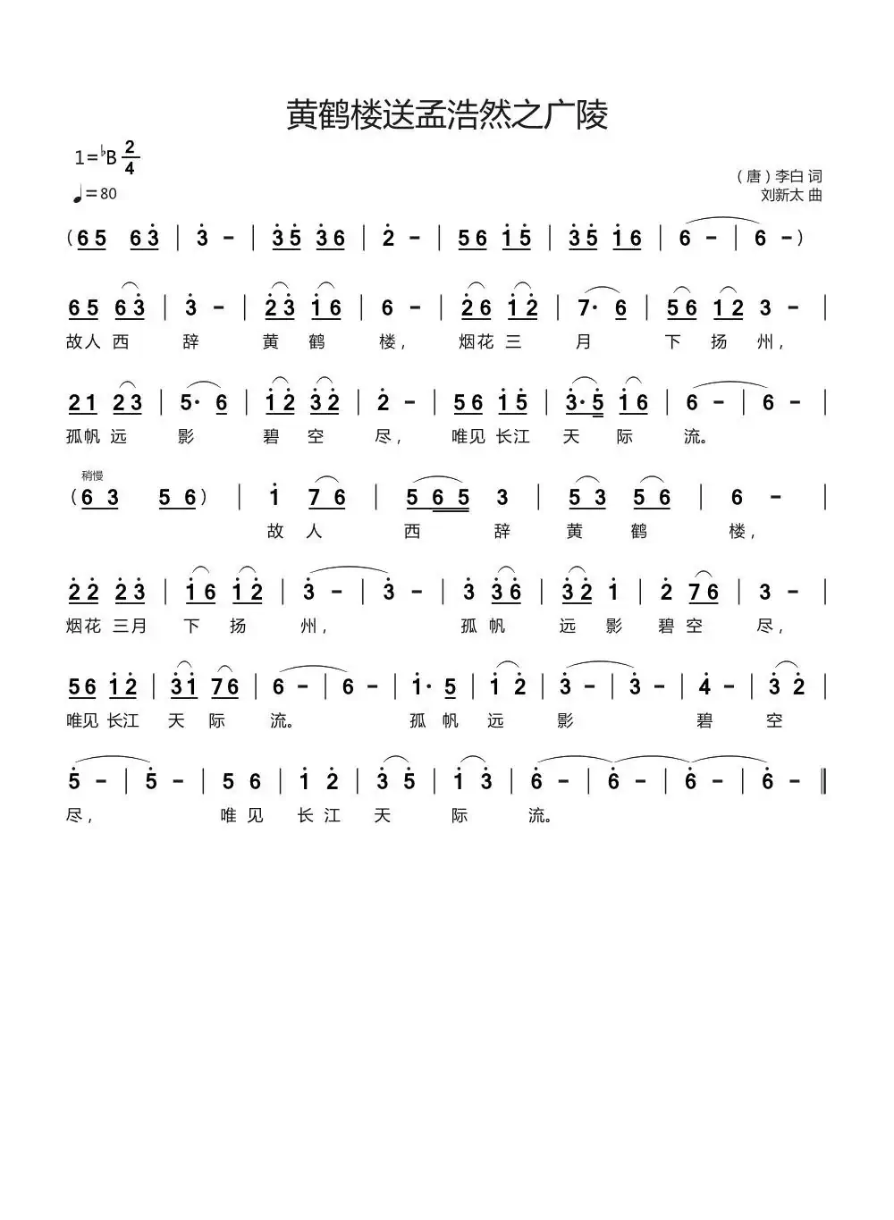 黄鹤楼送孟浩然之广陵（（唐）李白词刘新太曲）