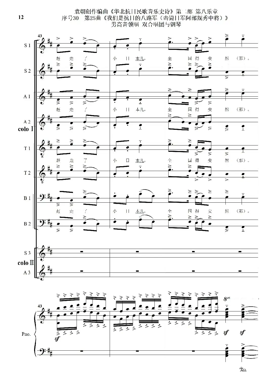 序号30第25曲《我们是抗日的八路军 （击毙日军阿部规秀中将）》男高音领唱 双合唱团与钢琴