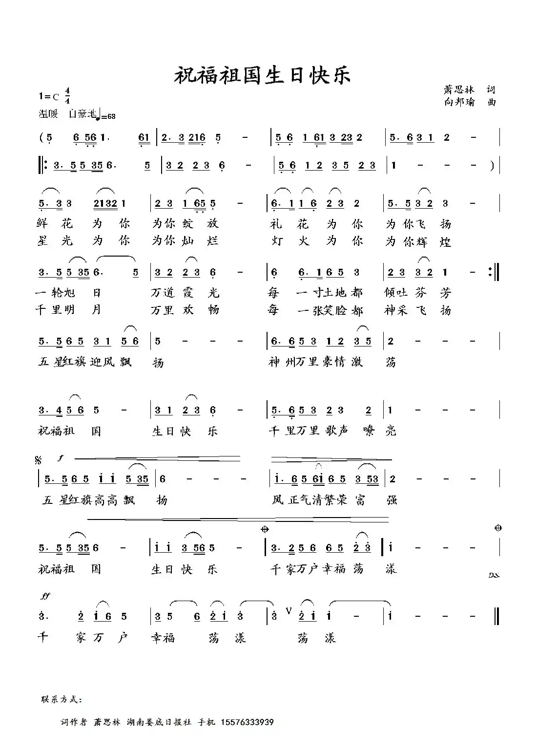 祝福祖国 生日快乐（萧思林词 向邦瑜曲）