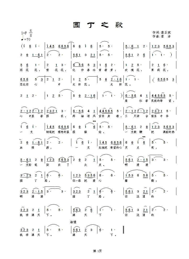 园丁之歌（龚正斌词 景治曲）