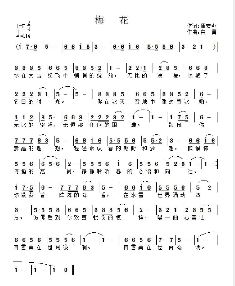 梅花(作词:周宏燕 作曲:白勇)
