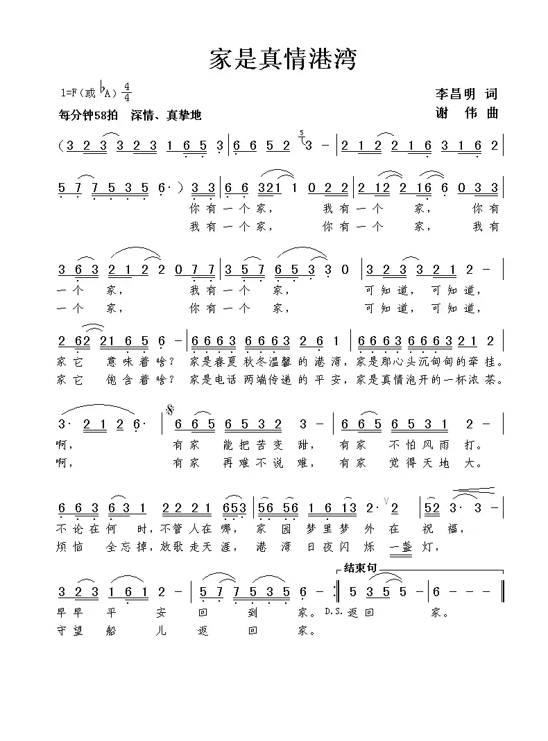 家是真情港湾(李昌明词 谢伟曲)