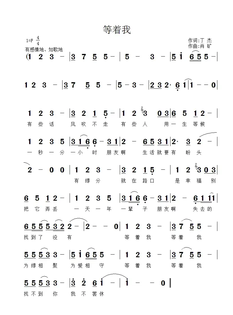 等着我(丁杰词 肖矿曲/编)