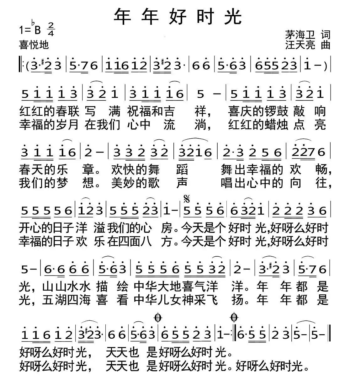 年年好时光（茅海卫词 汪天亮曲）