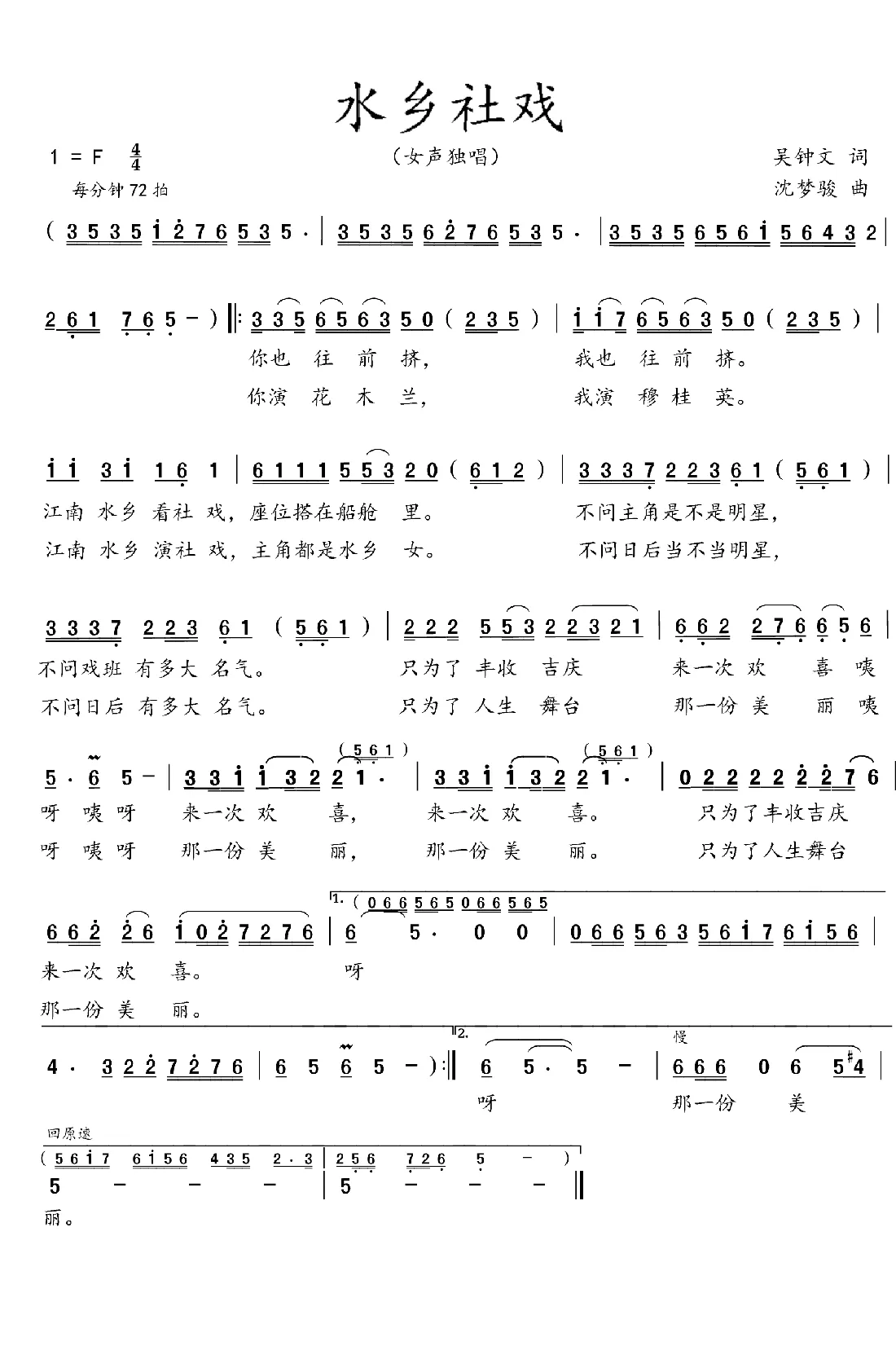 水乡社戏（吴钟文词  沈梦骏曲）