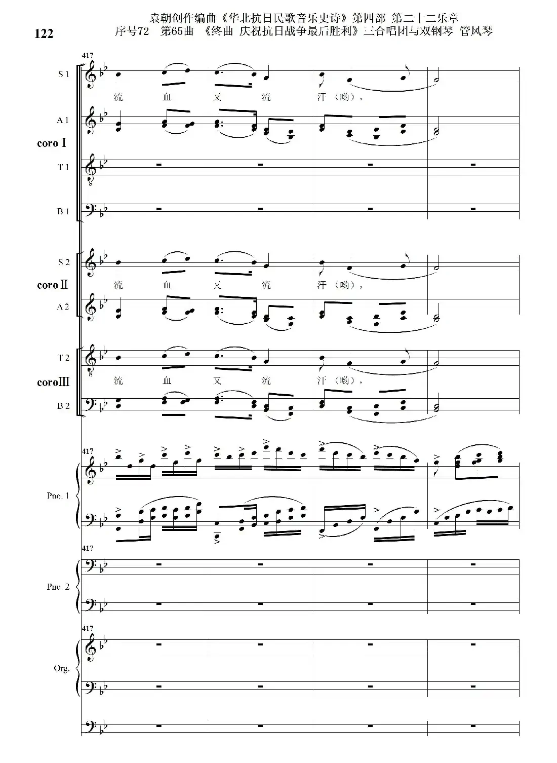 序号72第65曲《终曲 庆祝抗日战争最后胜利》三合唱团与双钢琴 管风琴