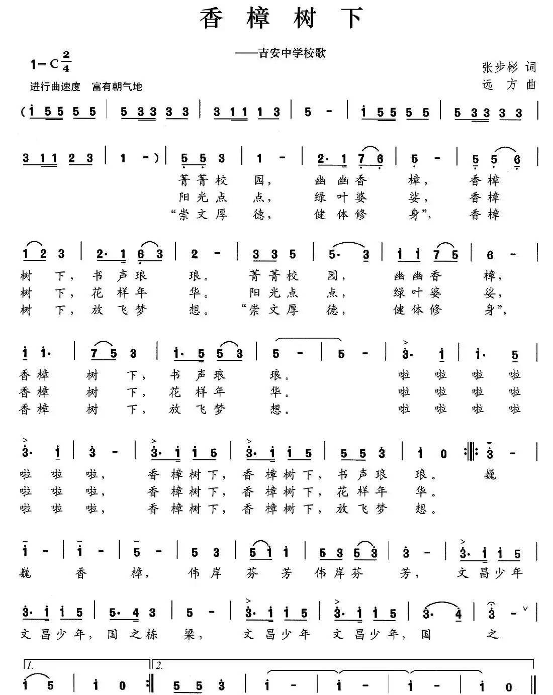 香樟树下（吉安中学校歌）