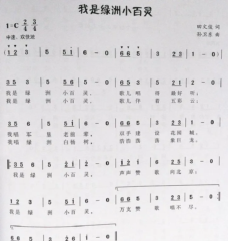 我是绿洲小百灵（田文俊词孙卫东曲）