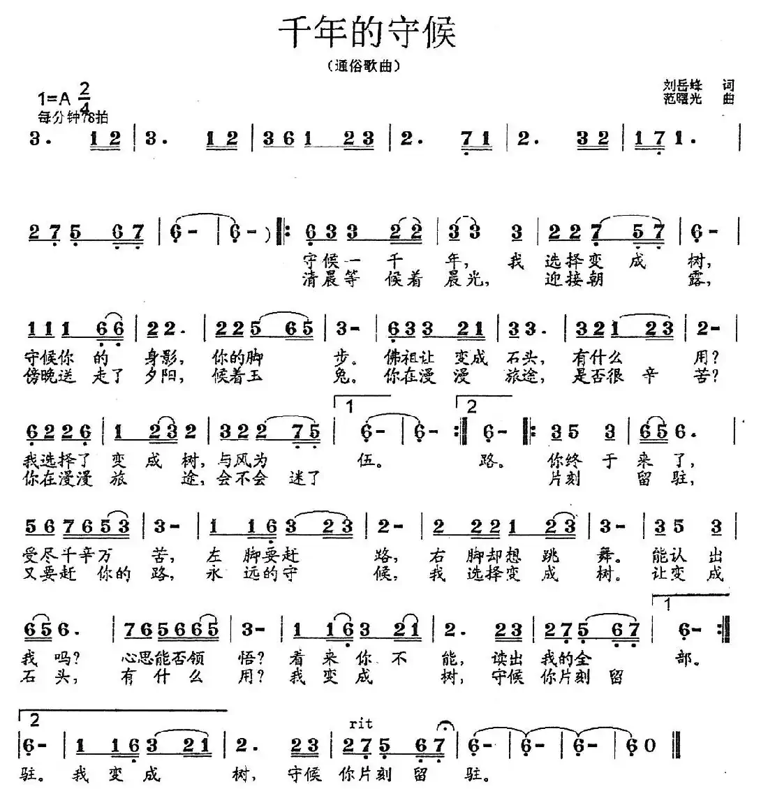 千年的守候（刘岳峰词 范曙光曲）