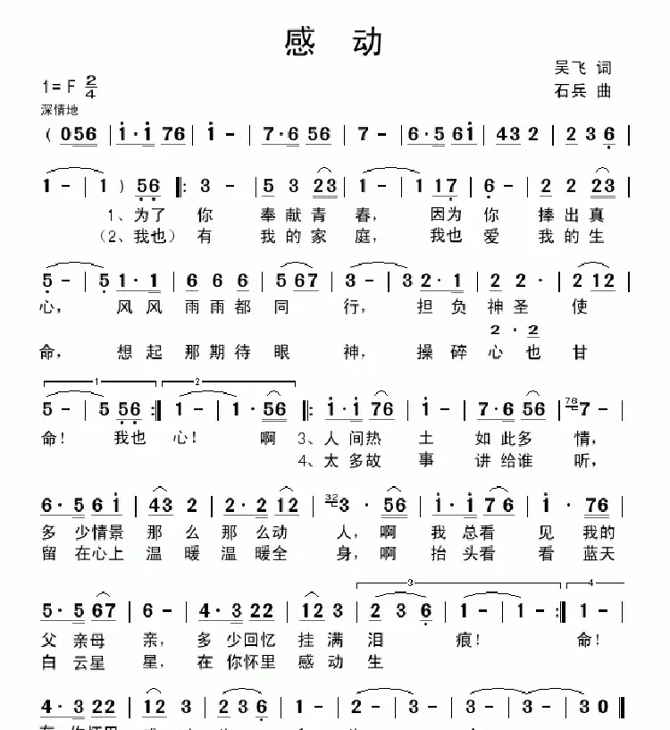 感动(吴飞词 石兵曲)