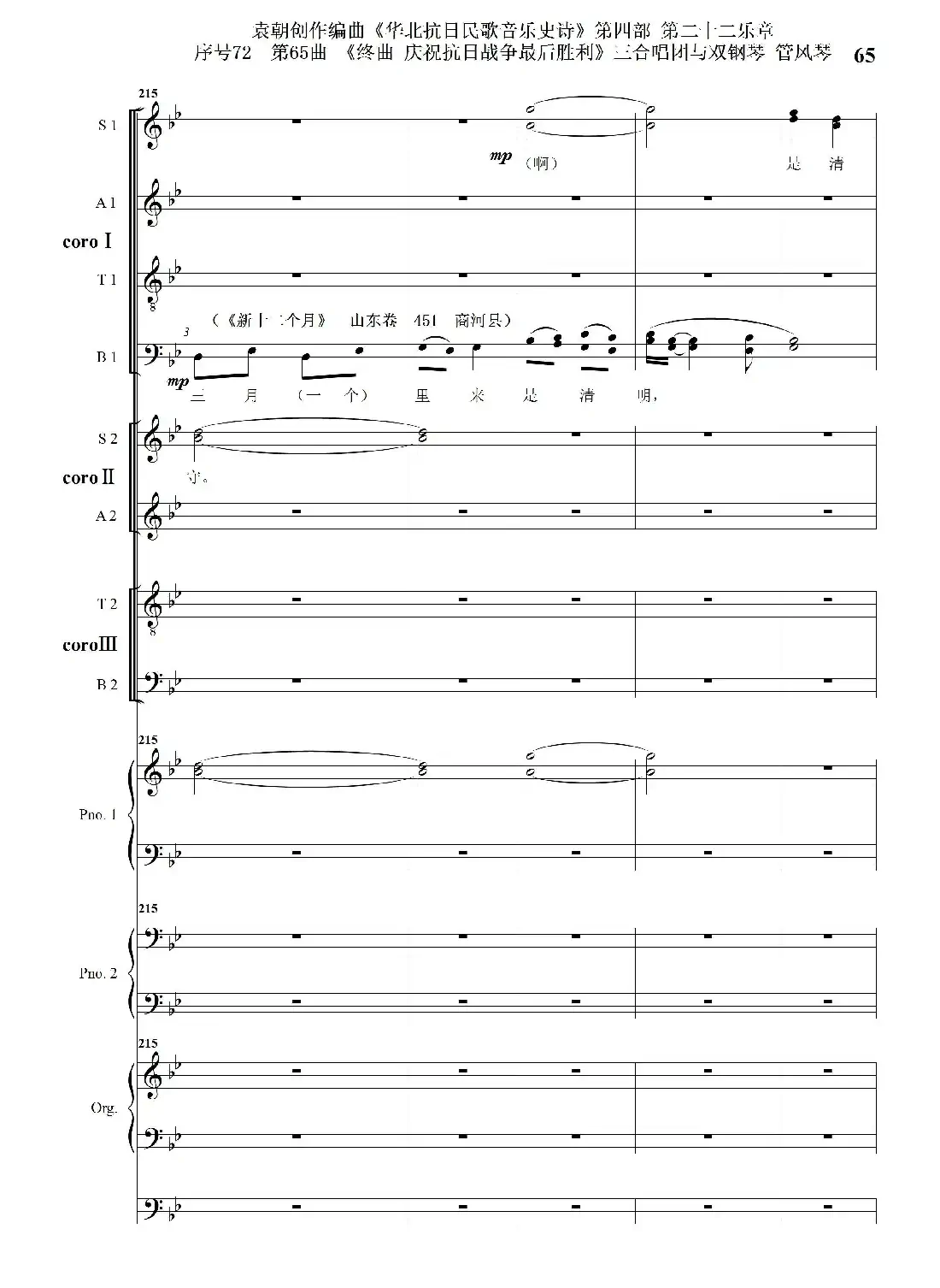 序号72第65曲《终曲 庆祝抗日战争最后胜利》三合唱团与双钢琴 管风琴