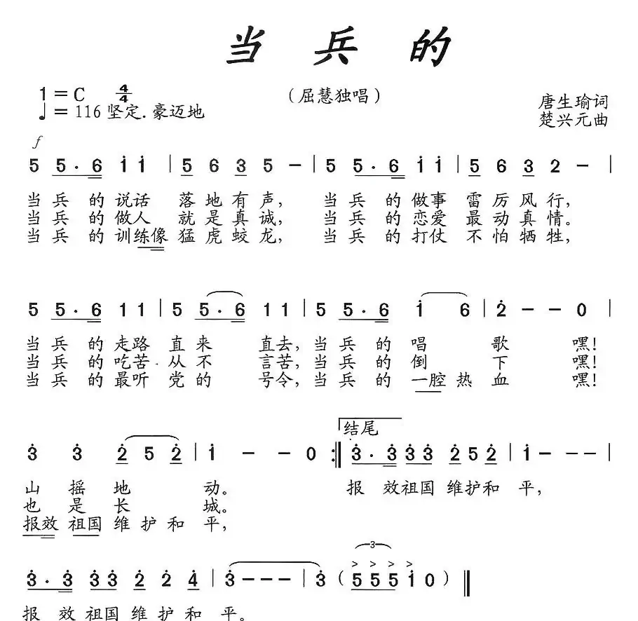 当兵的（唐生瑜词 楚兴元曲）