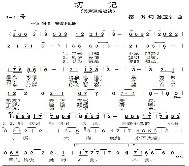 切记(樱琪词孙卫东曲)
