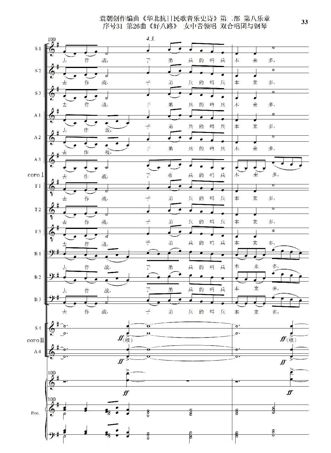 序号31第26曲《好八路》双合唱团与钢琴