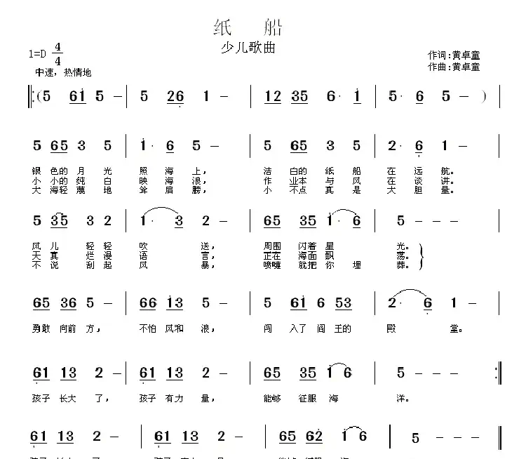 纸船（黄卓童词曲、少儿歌曲）