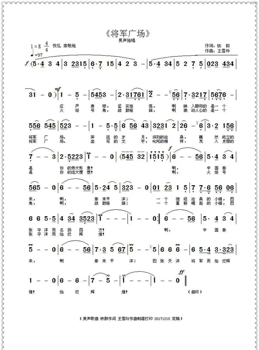将军广场（铁群词/王雪玲曲）