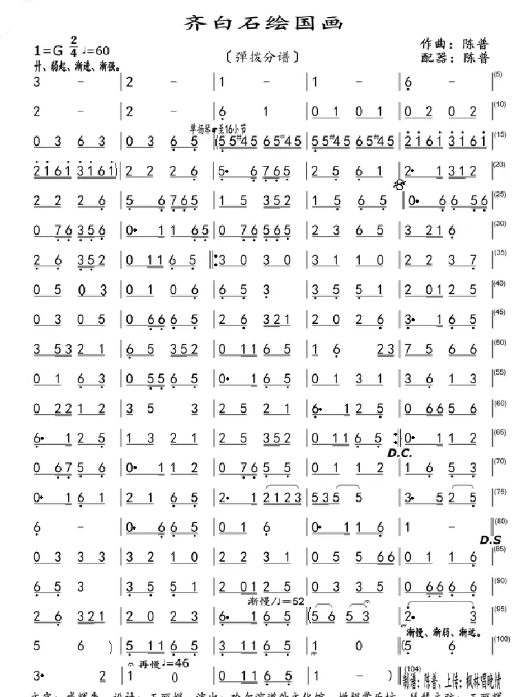 齐白石绘国画（弹拨分谱）