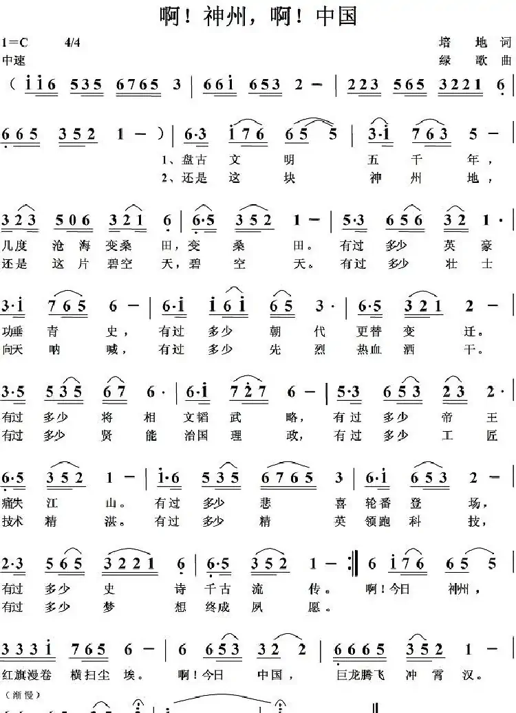 啊！神州，啊！中国