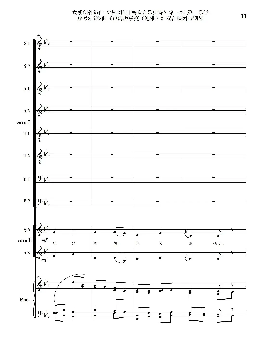 重发：序号3第2曲《卢沟桥事变（逃难）》双合唱团与钢琴