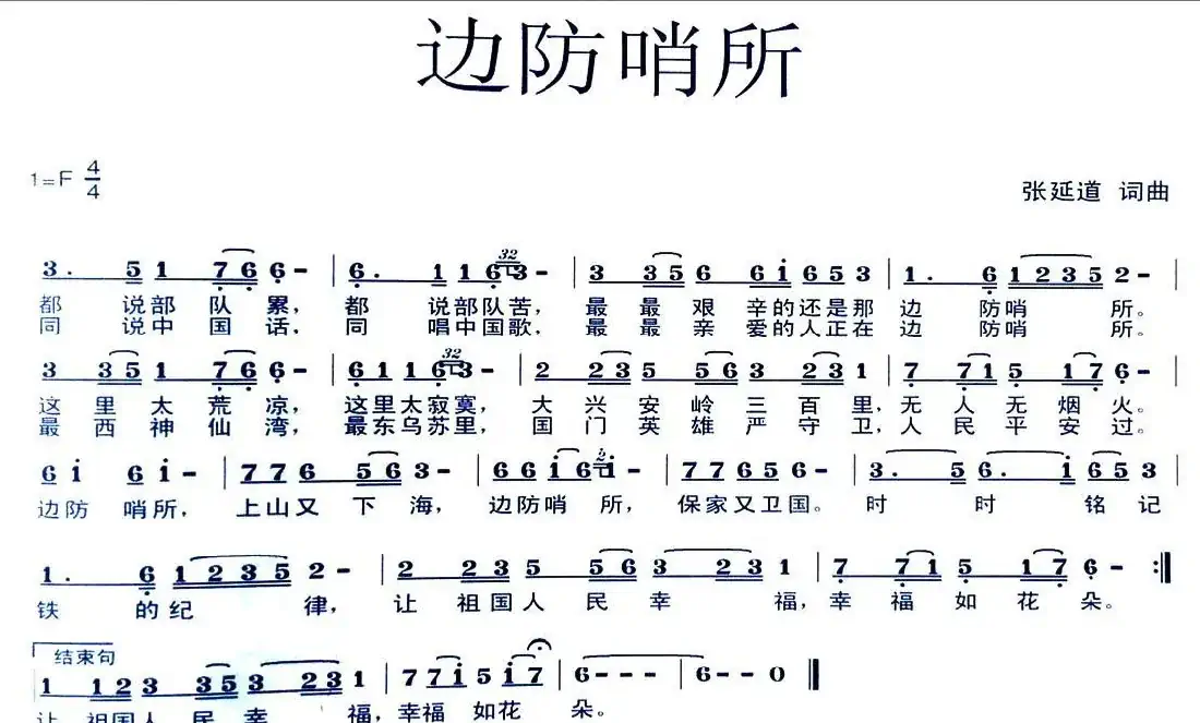 边防哨所（张延道词曲）