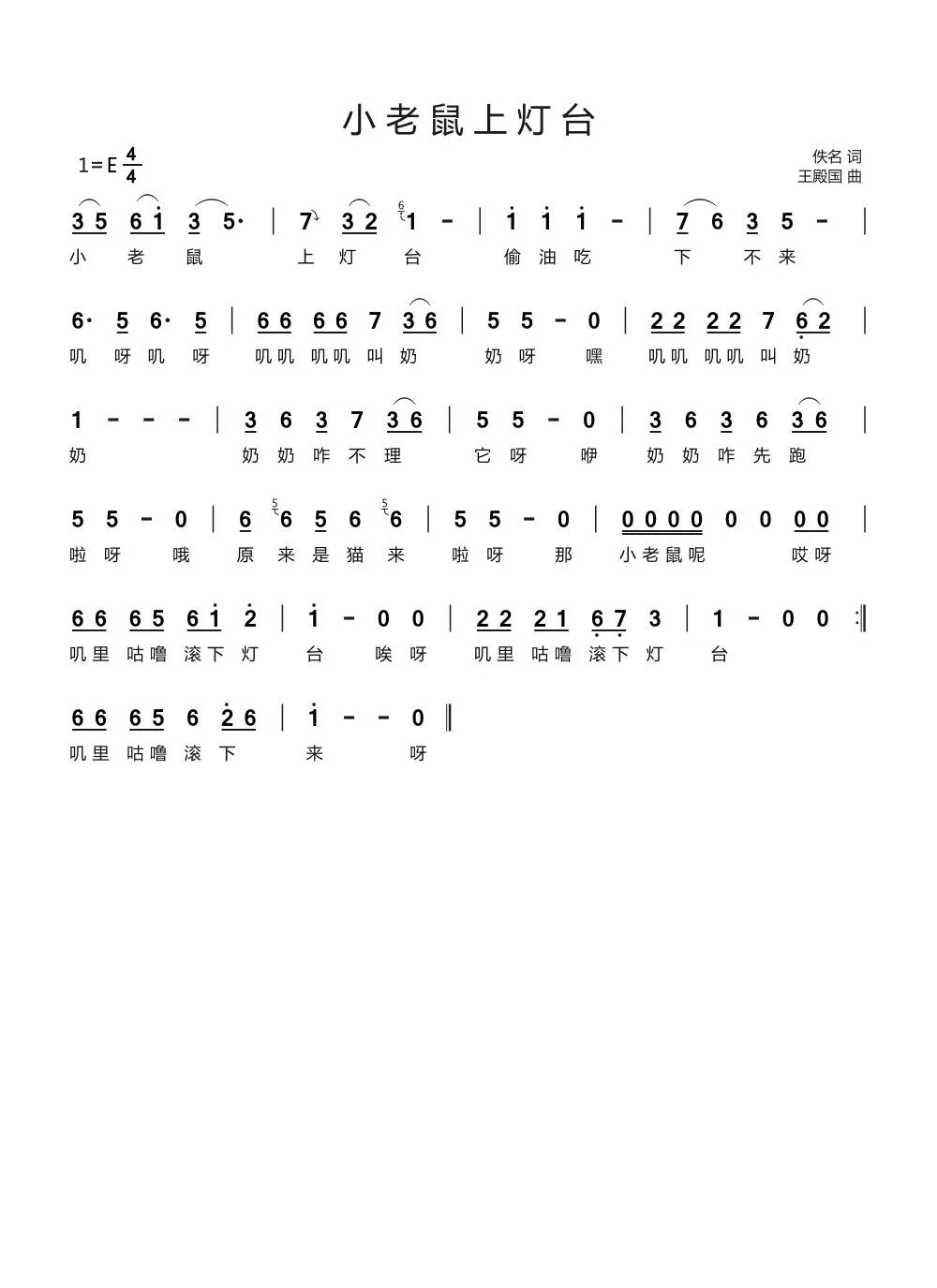 小老鼠上灯台  （佚名词 王殿国曲）