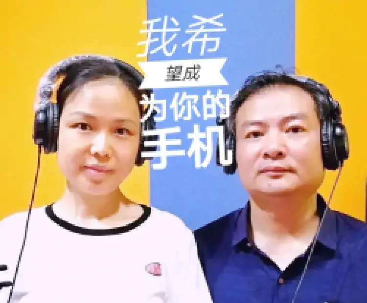我希望成为你的手机