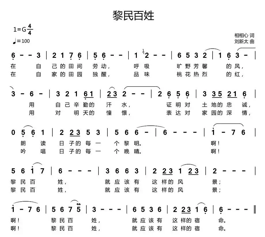 黎民百姓（相相心词 刘新太曲）