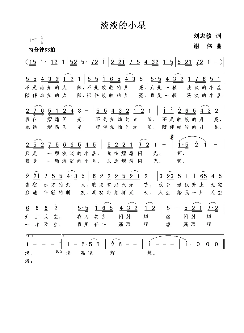 淡淡的小星（刘志毅词  谢伟曲）