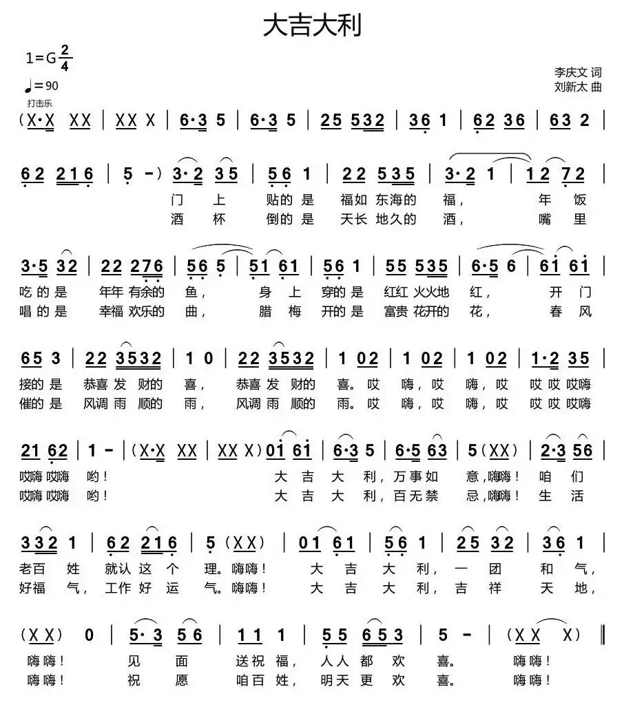 大吉大利(李庆文词 刘新太曲)