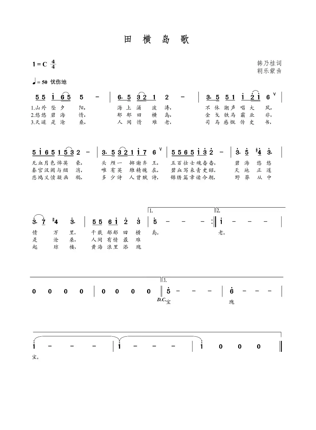 田横岛歌(韩乃桂词 朝乐蒙曲)