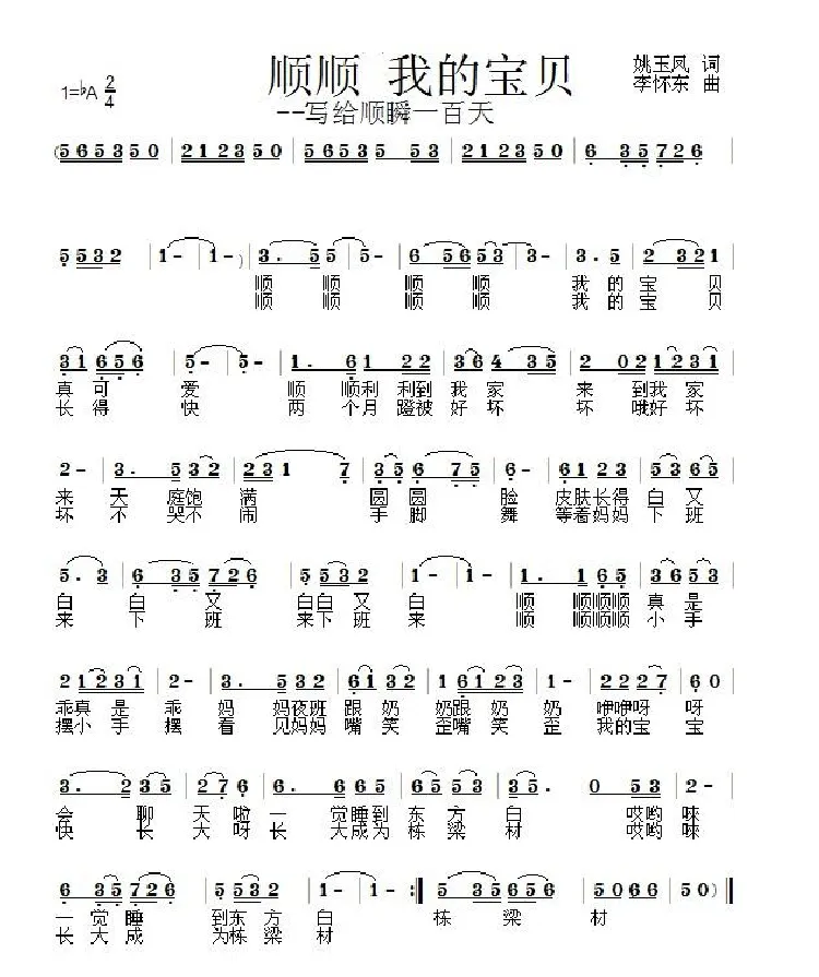 顺顺 我的宝贝（姚玉凤词 李怀东曲）