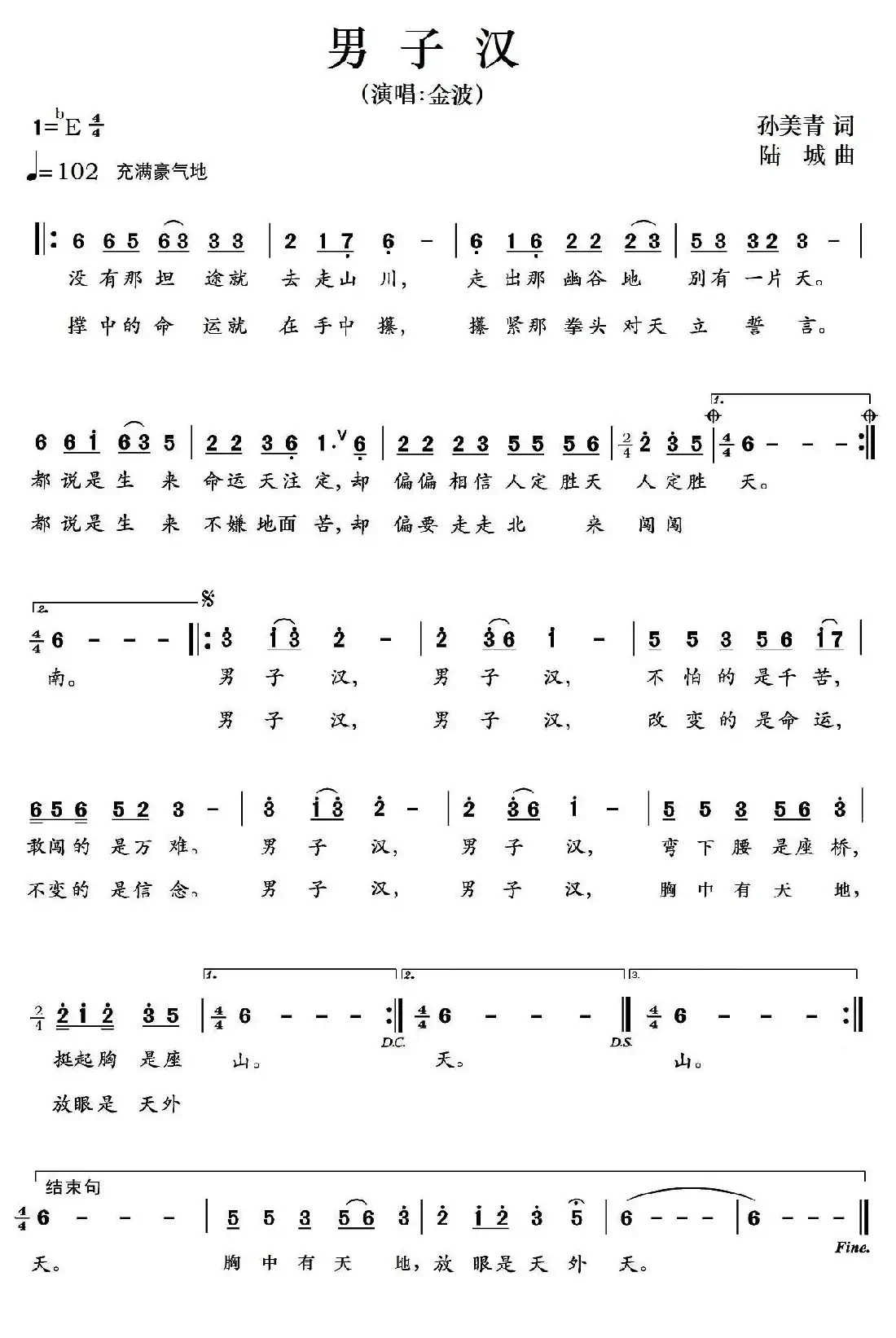 男子汉（孙美青词 陆城曲）