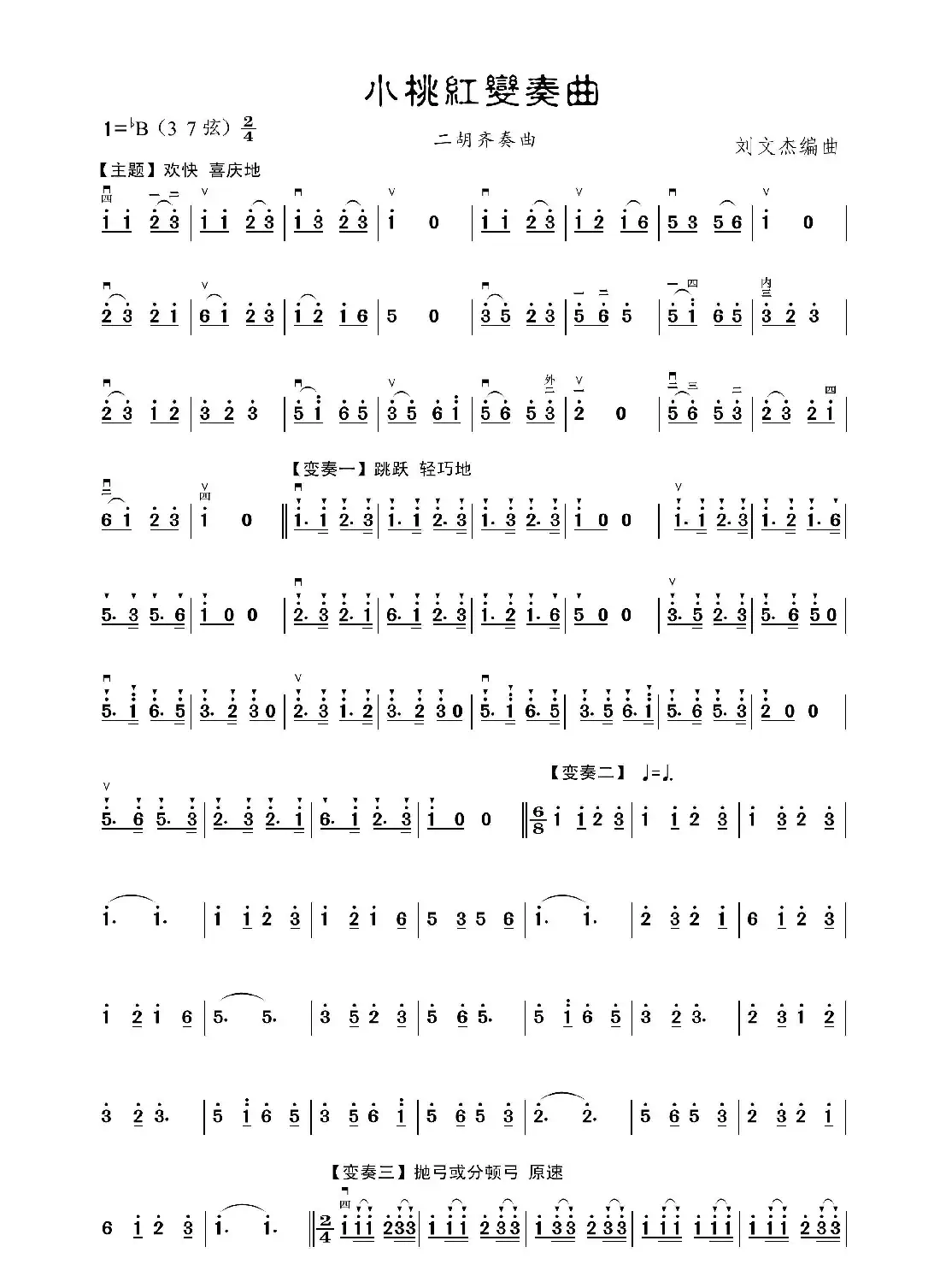 小桃红变奏曲（二胡曲）