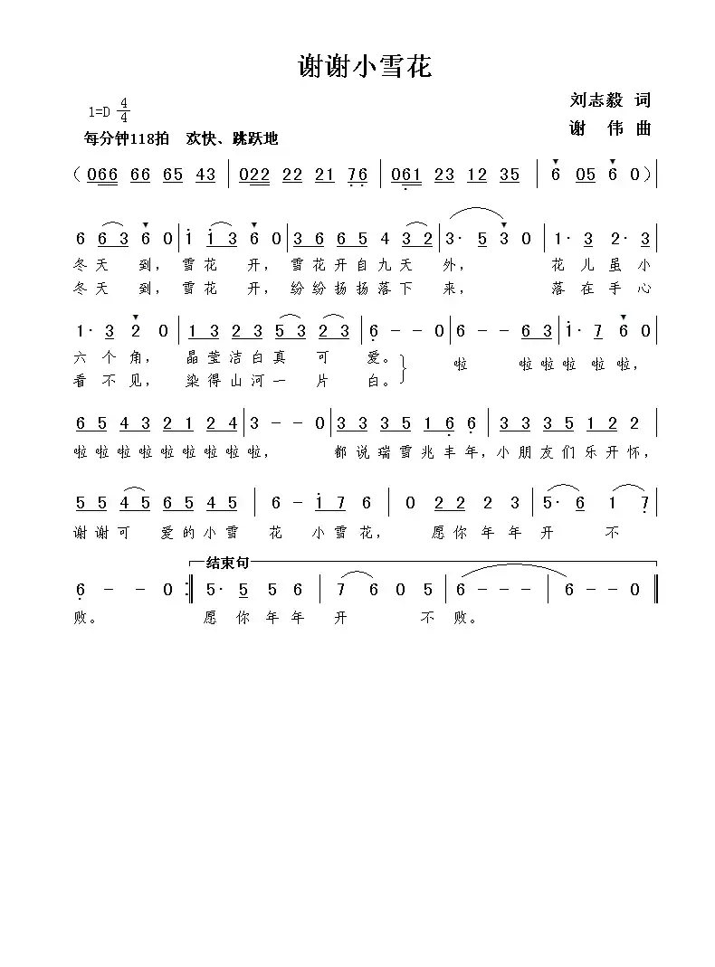 谢谢小雪花（刘志毅词  谢伟曲）