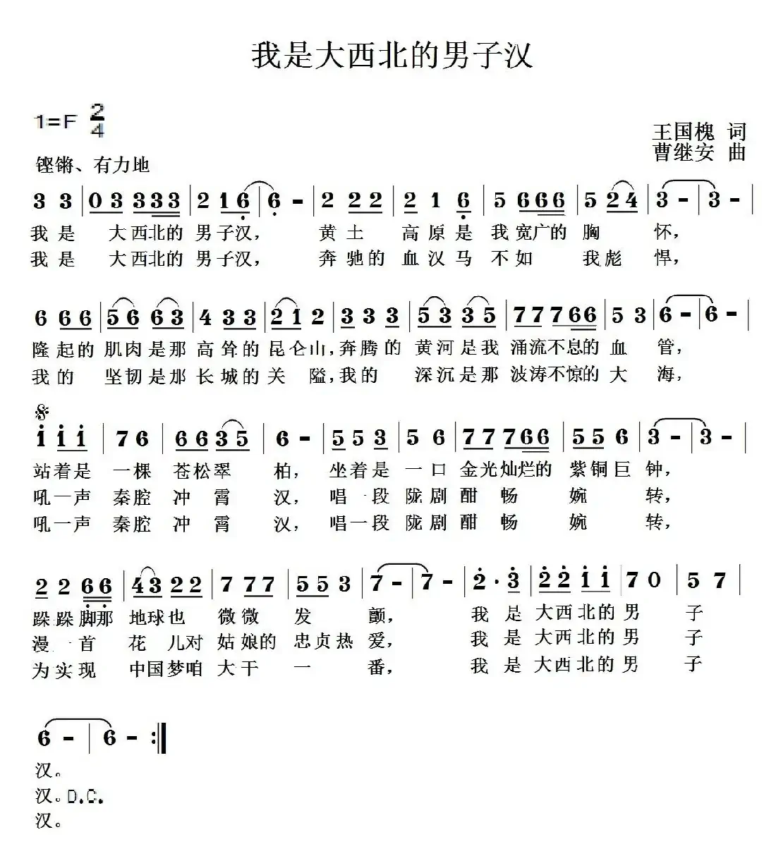 我是大西北的男子汉