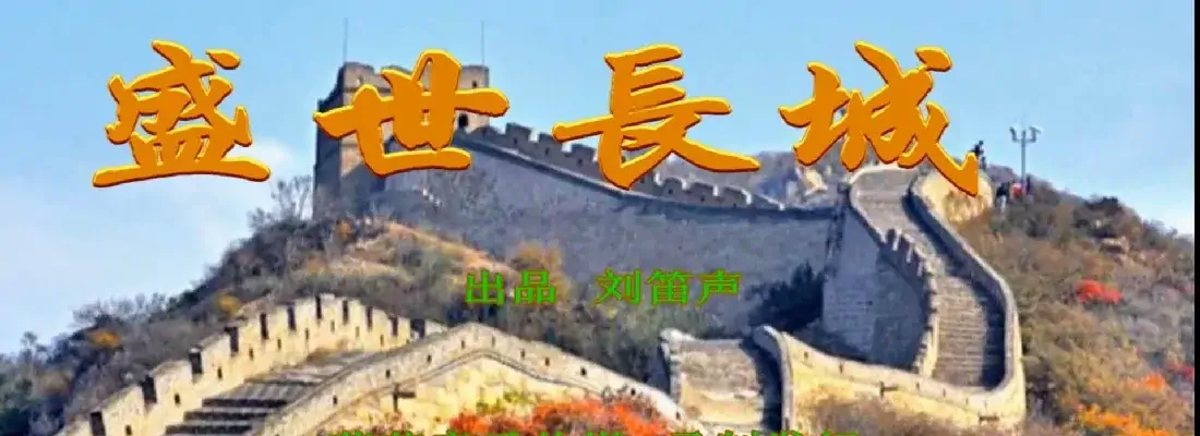盛世长城（刘博 刘泽湖作品 ）
