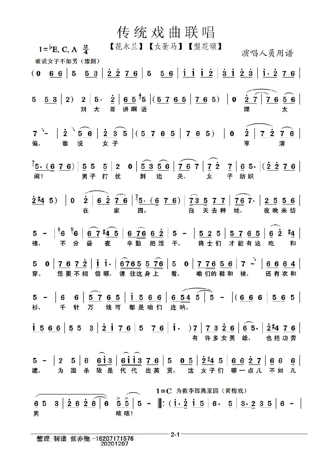 传统戏曲联唱（亦弛整编）