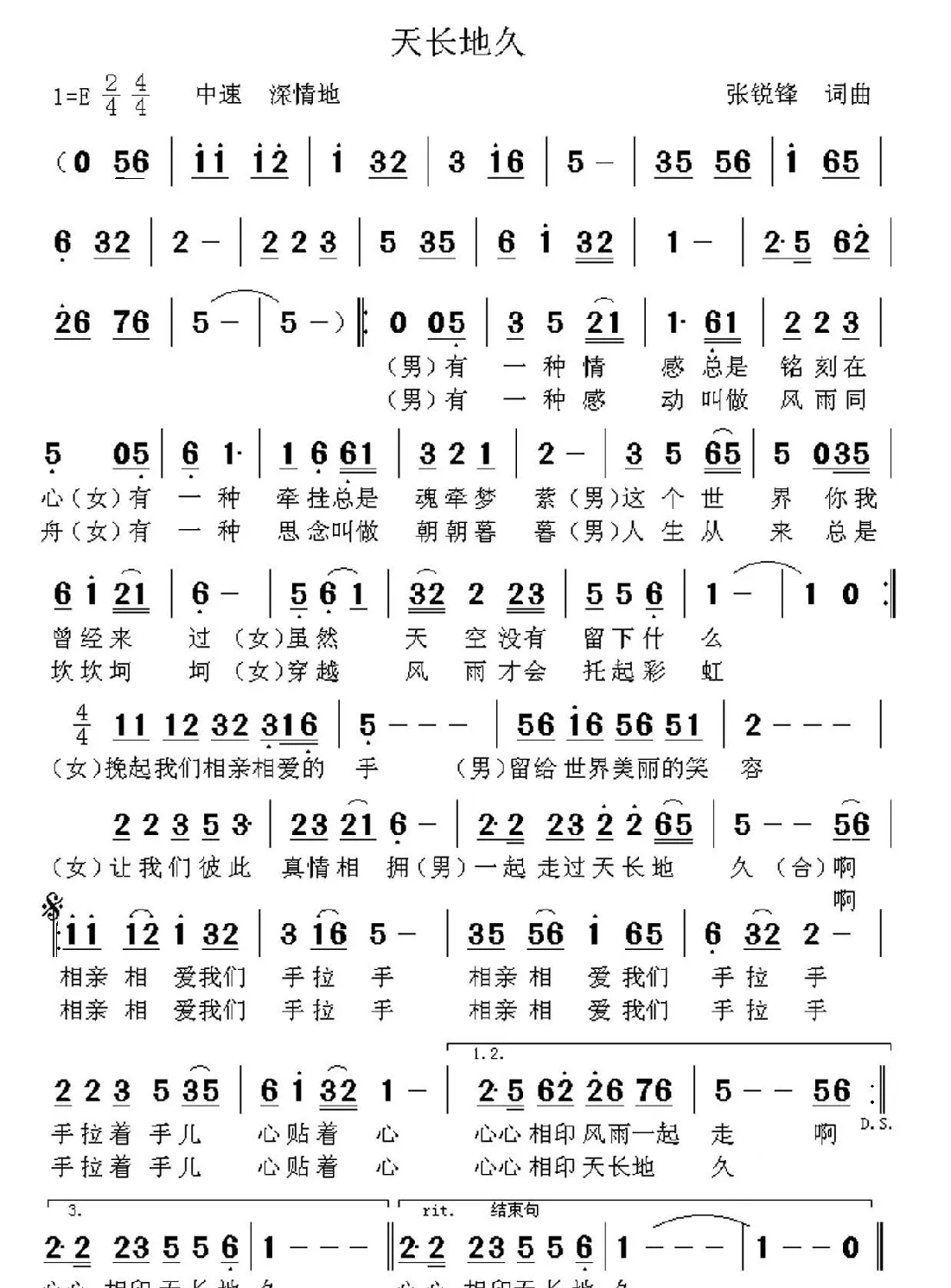 天长地久（张锐锋词 张锐锋曲）